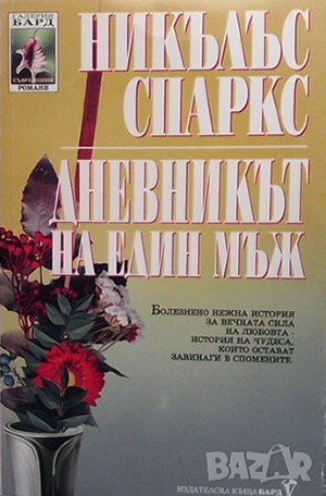 Дневникът на един мъж Никълъс Спаркс, снимка 1 - Художествена литература - 38722870