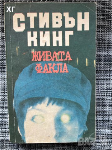 Стивън Кинг – Живата факла