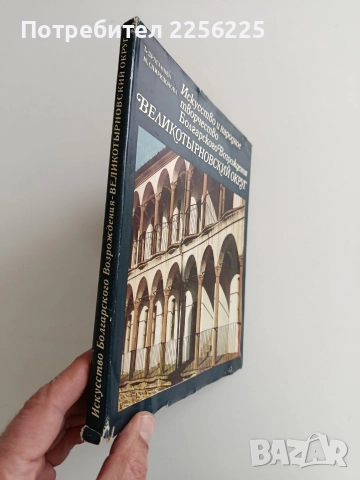 Възрожденско изкуство и народно творчество във Великотърновско, снимка 13 - Енциклопедии, справочници - 52972780