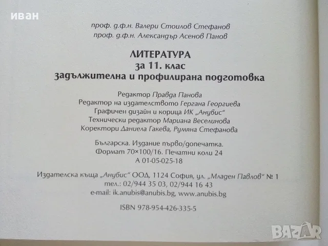 Литература 11.клас - В.Стефанов,А.Панов, снимка 4 - Учебници, учебни тетрадки - 56072009