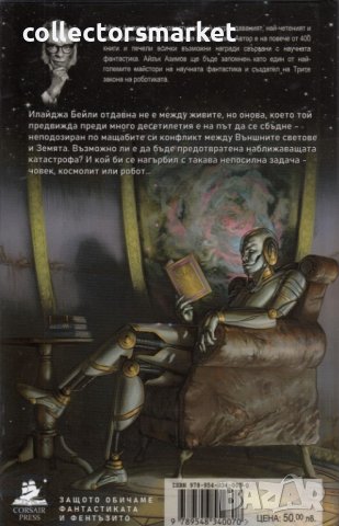 Роботите и Империята + книга ПОДАРЪК, снимка 2 - Художествена литература - 42268531
