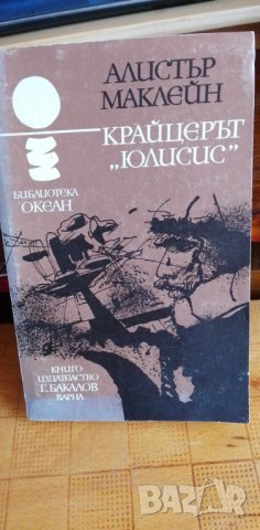 Крайцерът "Юлисис" - Алистър Маклейн, снимка 1 - Художествена литература - 41745718