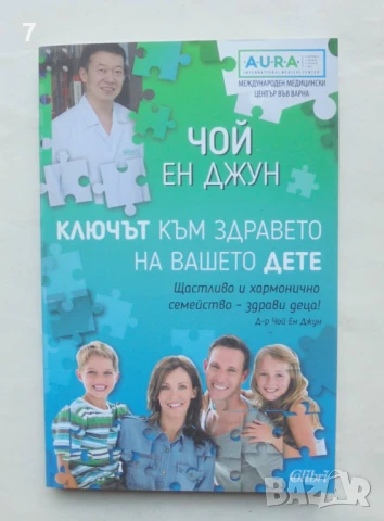 Книга Ключът към здравето на вашето дете - Чой Ен Джун 2019 г.