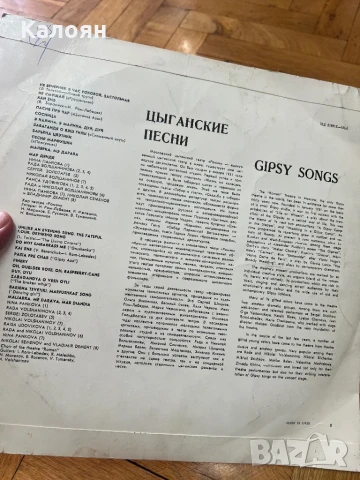 Цигански песни - Грамофонна плоча на Мелодия , снимка 2 - Грамофонни плочи - 51194676
