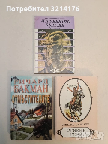 Изгубеното бъдеще – Сборник , снимка 1 - Художествена литература - 52996449