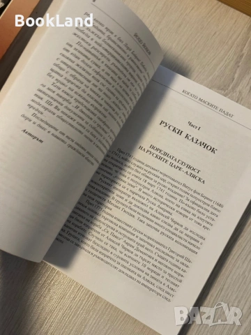 Когато маските падат | Йоцо Йоцов , снимка 13 - Други - 53566264