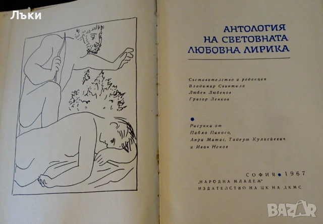 Антология на световната любовна лирика. , снимка 2 - Художествена литература - 53204524