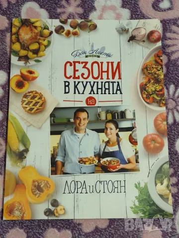 Сезони в кухнята на Лора и Стоян 
