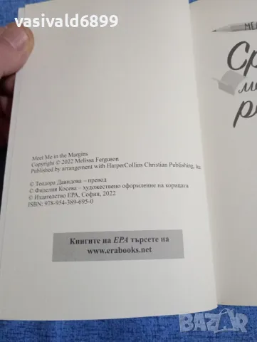 Мелиса Фъргюсън - Среща между редовете , снимка 5 - Художествена литература - 49944384