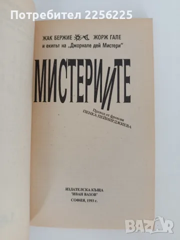 Мистериите - Жак Бержие, Жорж Гале, снимка 7 - Специализирана литература - 56102797