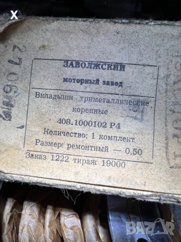 ОСНИВНИ ЛАГЕРИ 0,50ММ ВК-408-1000102 Р4 МОСКВИЧ 408 НОВИ СССР , снимка 2 - Части - 39447581