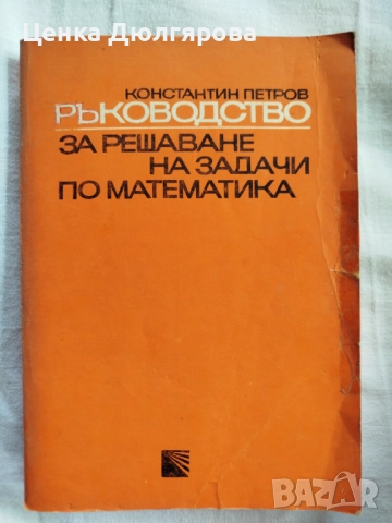 Ръководства за решаване на задачи по математика, снимка 8 - Учебници, учебни тетрадки - 50037161
