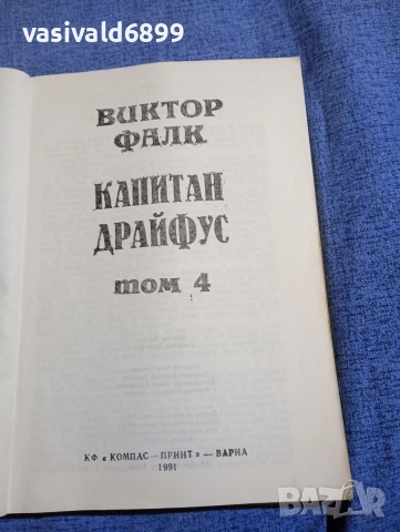 Виктор Фалк - Капитан Драйфус том 4, снимка 4 - Художествена литература - 52621910