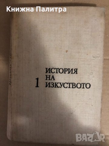 История на изкуството. Том 1: Изкуството на древността , снимка 1 - Специализирана литература - 34593677