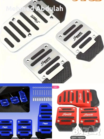 Три цвята калъфи за педали за автоматична и ръчна трансмисия