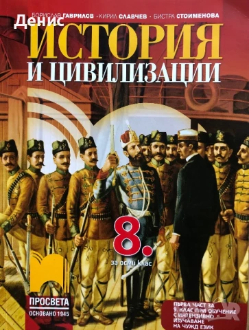 История и Цивилизация за 8. Клас - Б. Гавраилов, К. Славчев, Б. Стоименова, снимка 1