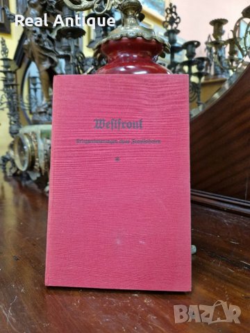 Антикварна немска книга- Западния фронт , снимка 1 - Антикварни и старинни предмети - 39406681