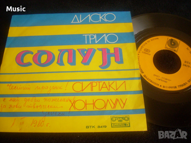 Трио "Солун"* - Сиртаки / Хонолулу (7")