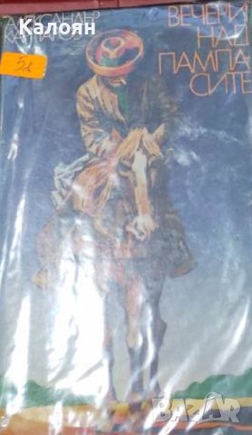 Александър Карпаров - Вечери над пампасите (1977)