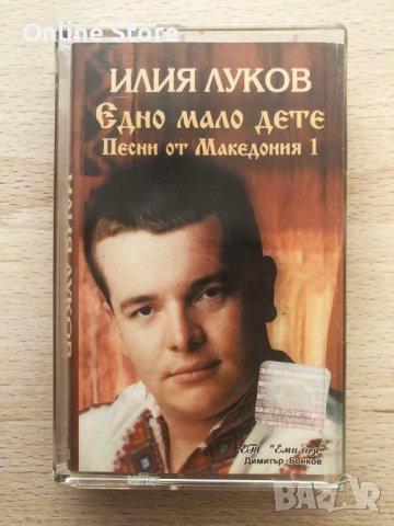 Илия Луков - Едно мало дете ( Песни от Македония 1 ), снимка 1 - Аудио касети - 40438995