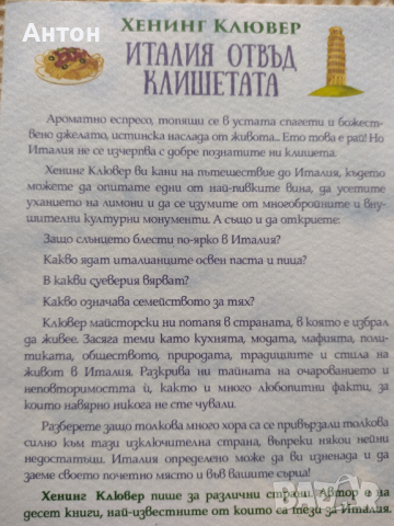 Италия отвъд клишетата - Хенинг Клювер, снимка 2 - Художествена литература - 44582380