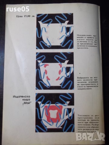 Книга "Вашата микровълнова печка-Емилия Димитрова" - 80 стр., снимка 9 - Специализирана литература - 35776354