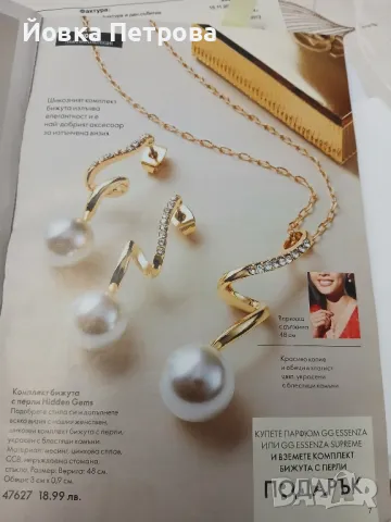 Продавам комплект бижута с перли Hidden Gems., снимка 2 - Бижутерийни комплекти - 48136073