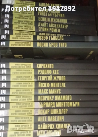 Важни личности от Втората Световна Война 20 книги