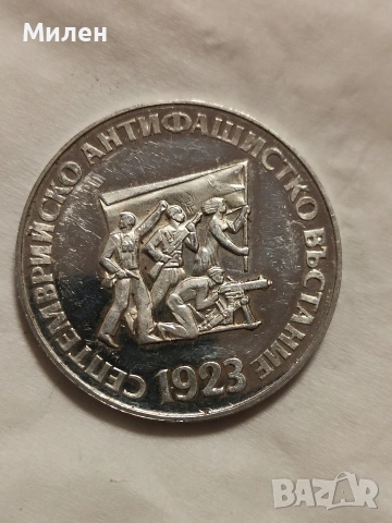 сребърни монети, снимка 7 - Нумизматика и бонистика - 53205446