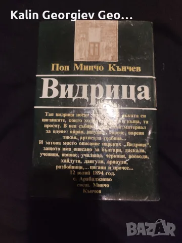 поп Минчо Кънчев Видрица , снимка 2 - Специализирана литература - 56060272