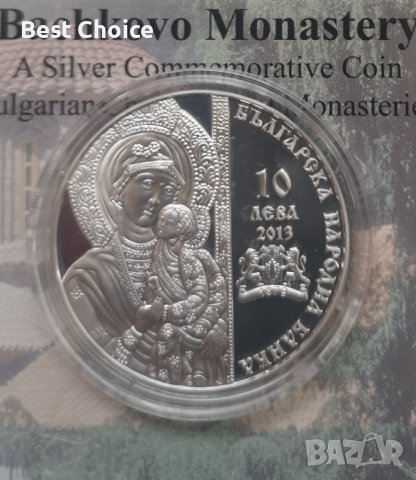 10 лева 2013 г. Бачковски манастир