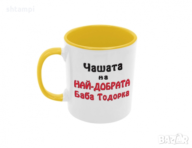 Чаша Чашата на най-добрата БАБА Тодорка, снимка 4 - Чаши - 36032529