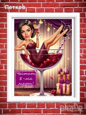 Дигитални карикатури-шарж за свети Валентин, Трифон Зарезан, 8-ми март, снимка 9 - Картини - 53117250