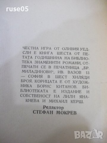 Книга "Честна игра - Оливия Уедсли" - 336 стр., снимка 6 - Художествена литература - 44373717