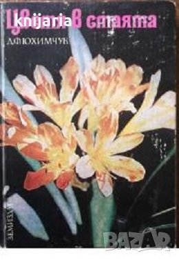 Цветя в стаята