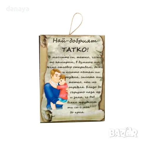 5706 Сувенир плочка подарък с надпис Най-добрият ТАТКО