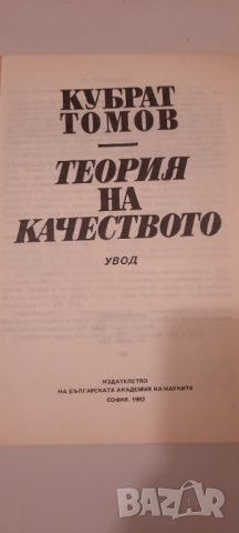 Теория на качеството - Кубрат Томов, снимка 2 - Специализирана литература - 34637168