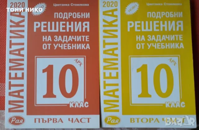 	Подробни решения на задачите от учебника по математика на Архимед за 10. клас