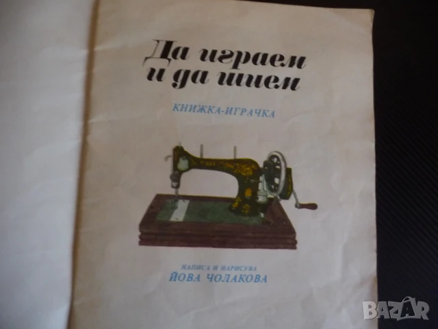 Да играем и да шием Йова Чолакова книжка играчка кроене шиене момиченца кукли, снимка 2 - Детски книжки - 51133405