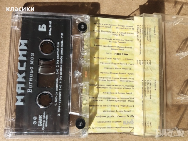 Максим "Богиньо моя"., снимка 2 - Аудио касети - 52977494
