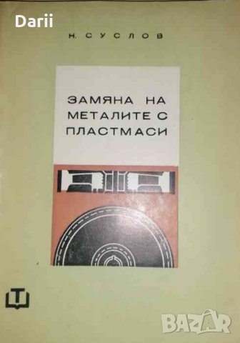 Замяна на металите с пластмаси -Н. Суслов