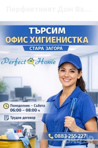 Офис Хигиенист/ка