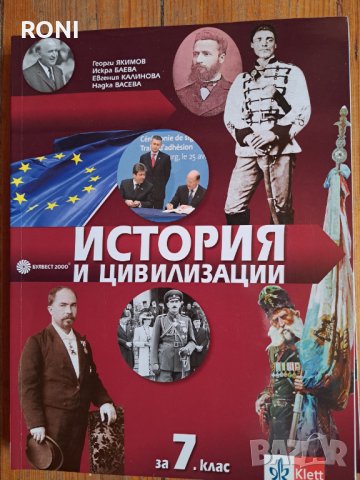 История и цивилизация 7 клас, снимка 1 - Учебници, учебни тетрадки - 41844302