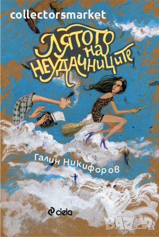 Лятото на неудачниците, снимка 1 - Детски книжки - 41207529