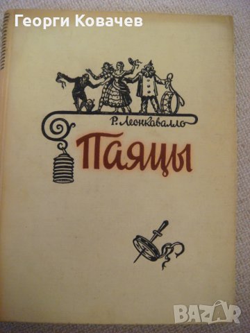 Ноти клавир на операта Палячи Pagliacci, снимка 1