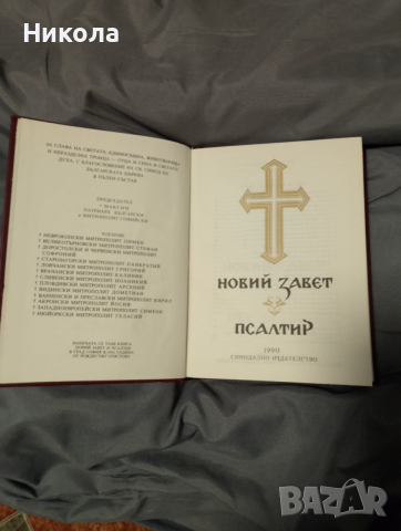 Библия,нов правопис-стар и нов завет..., снимка 7 - Други - 50451309