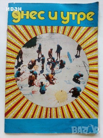 Списания "Днес и утре" - 1978 / 1989 г., снимка 2 - Списания и комикси - 34259138