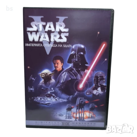 Star Wars 5 Империята отвръща на удара DVD +R DL с бг дублаж 