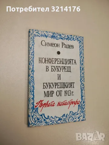 Конференцията в Букурещ и Букурещкият мир от 1913 г.: Първата катастрофа - Симеон Радев