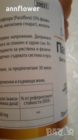 Пасифлора за успокоение на нервната система , снимка 5 - Хранителни добавки - 34551512